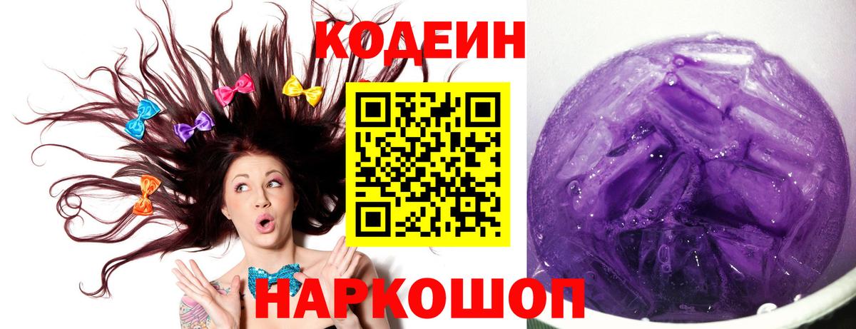 Видное  Кодеин Purple Drank  Вход с VPN  Кодеиновый сироп Lean напиток Lean (лин) 